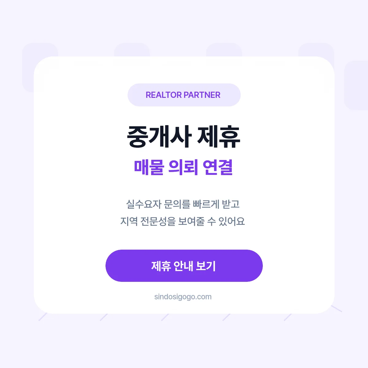 중개사 제휴 매물 의뢰 배너